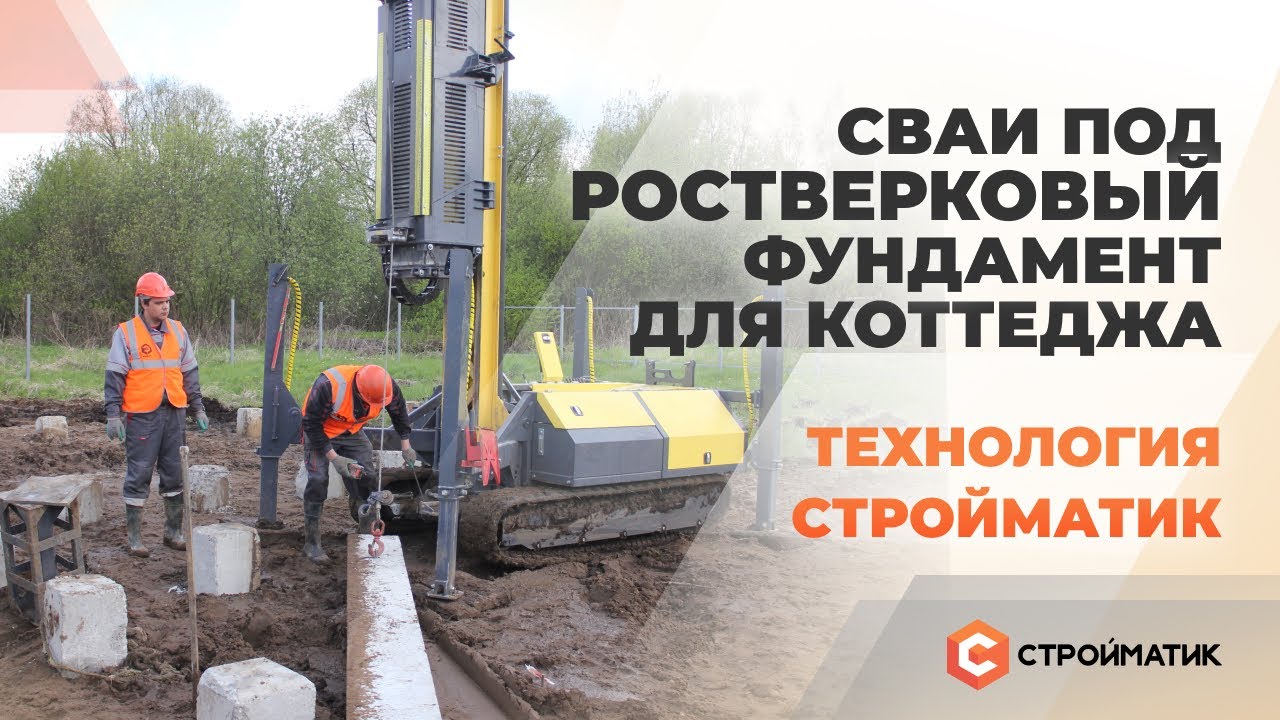 Свайный фундамент