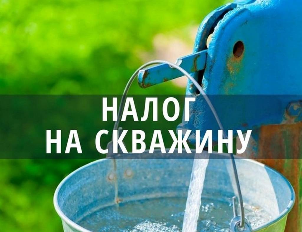 Налог на воду из скважины: правильность расчетов и уплата 2019