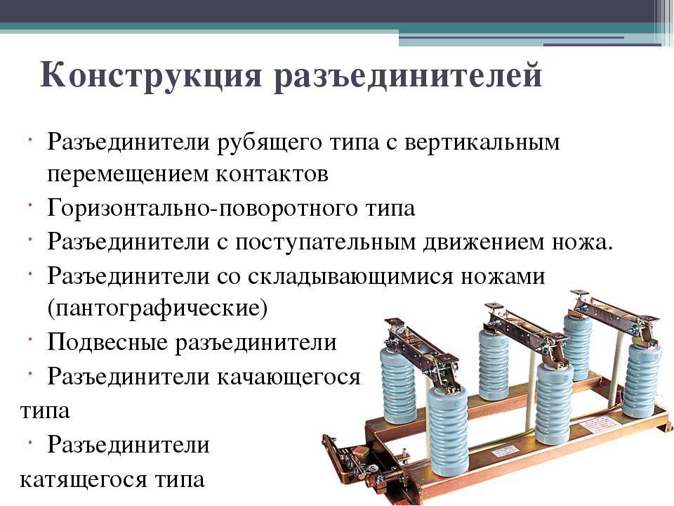 Чем отличается рубильник от выключателя нагрузки. разница между выключателем и разъединителем. чем отличается выключатель от разъединителя