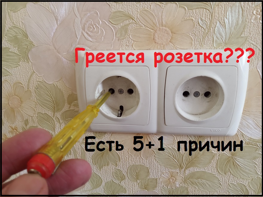 Что делать если греется розетка: все тонкости и нюансы