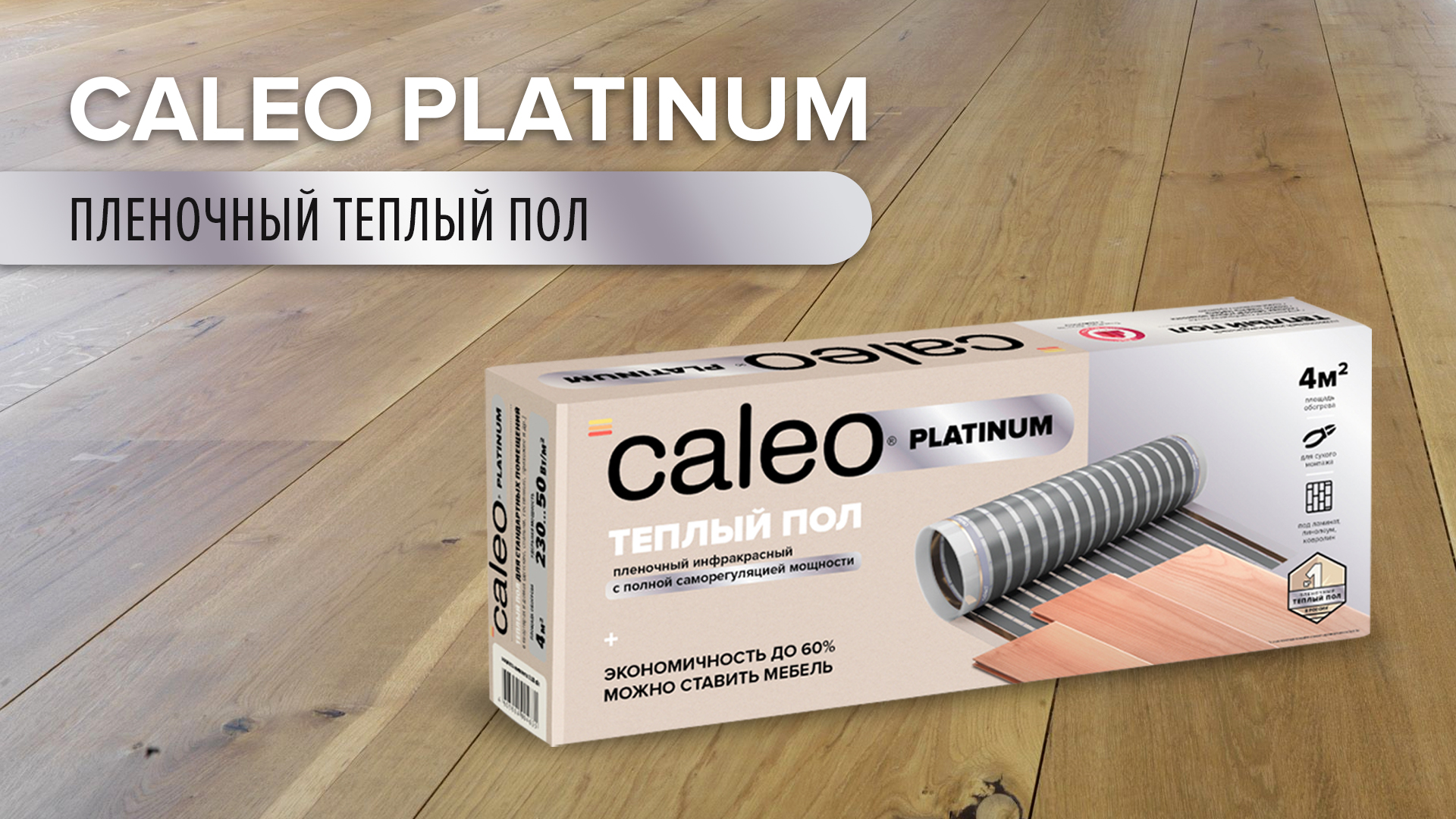 Технические характеристики и преимущества теплых полов caleo