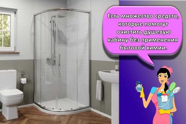 Чем отмыть душевую кабину от известкового налета: 3 хитрости, советы, видео