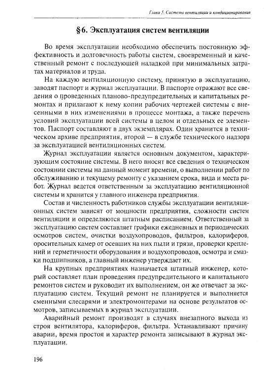Инструкция по эксплуатации вентиляционных систем и установок