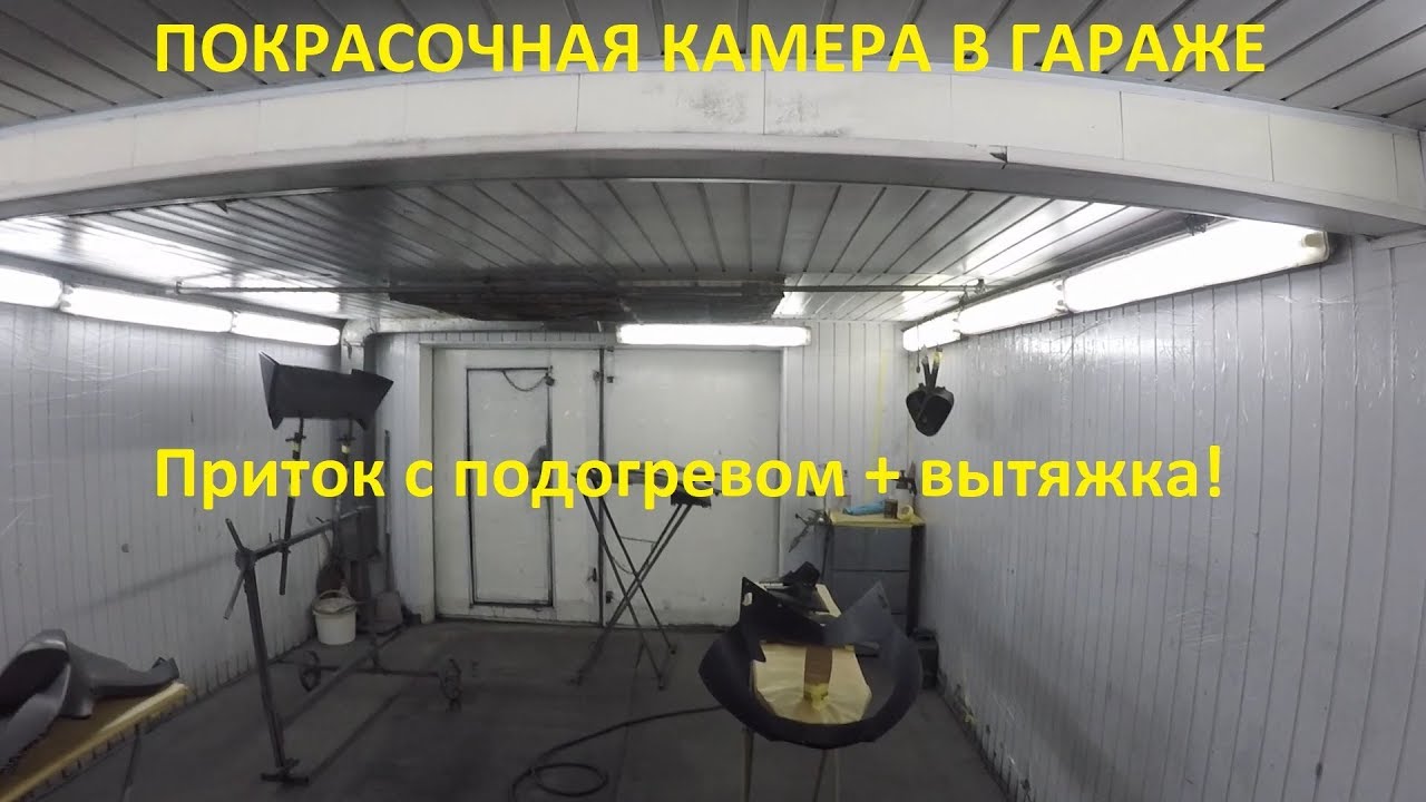 Вытяжка для покрасочной камеры в гараже, устройство вентиляции и требования безопасности