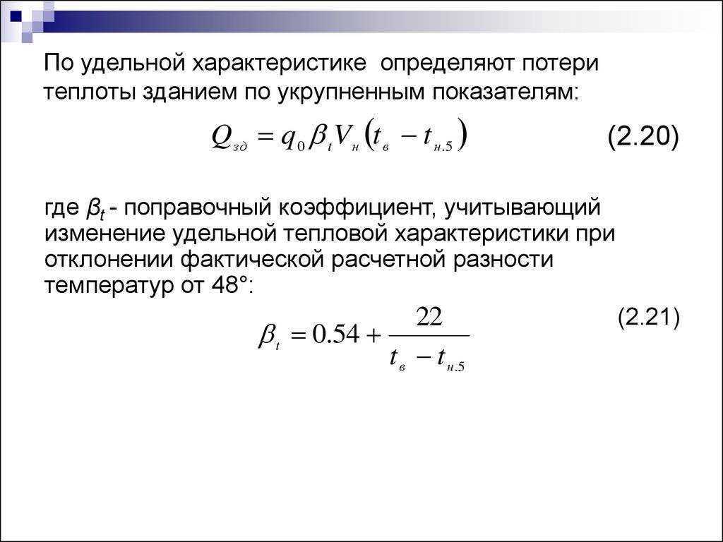 Расчет тепловой нагрузки отопления здания. определяем потери. расчет тепловой нагрузки на отопление здания