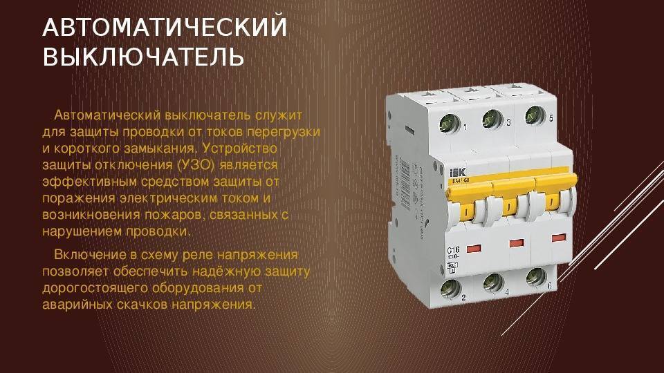 Проверка автоматических выключателей