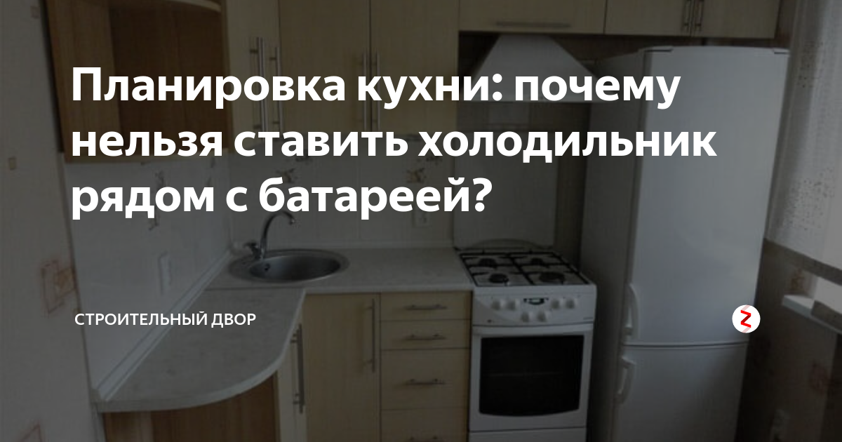 Расстояние между холодильником и батареей