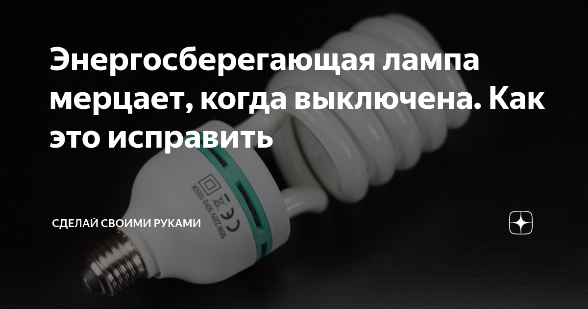Почему мигает энергосберегающая лампа. причины мигания энергосберегающей лампы и устранение неисправностейинформационный строительный сайт |