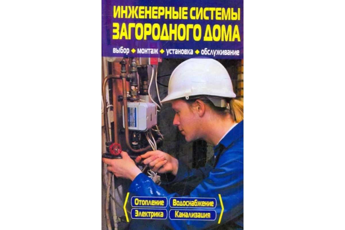 Литература по инженерным и климатическим системам