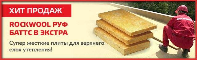 Минераловатные плиты роквул (rockwool) руф баттс