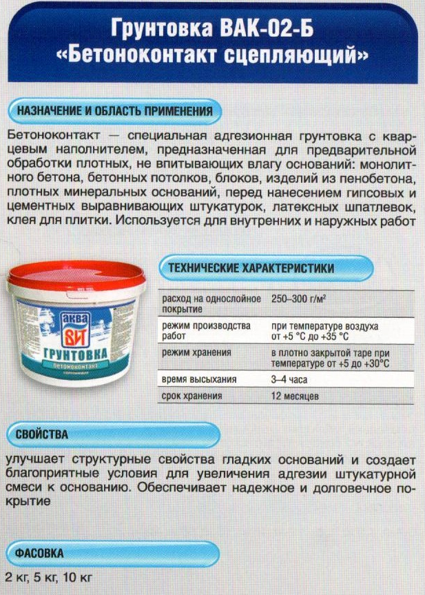Бетоноконтакт: свойства, состав, примеры грунтовок
