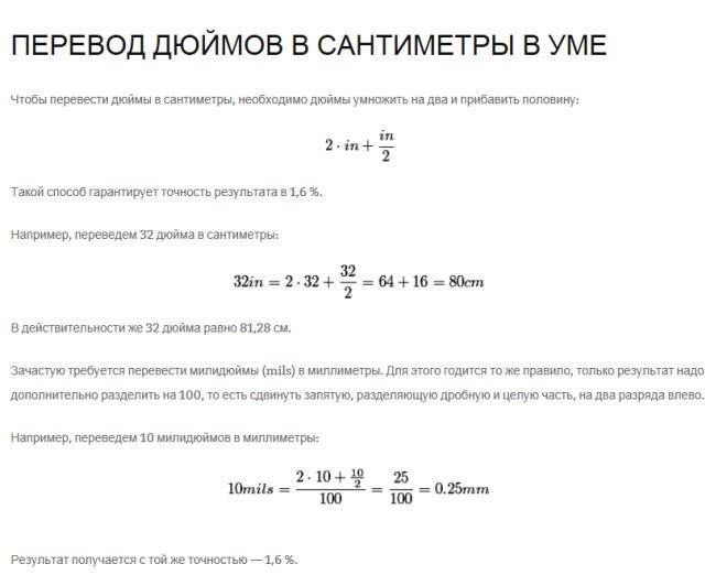 Перевод дюймов в см и мм, сантиметров в дюймы, таблицы, приложения, формулы