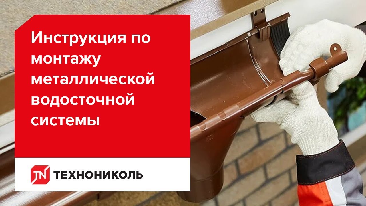 Монтаж водосточной системы технониколь пластик - подробная инструкция и советы