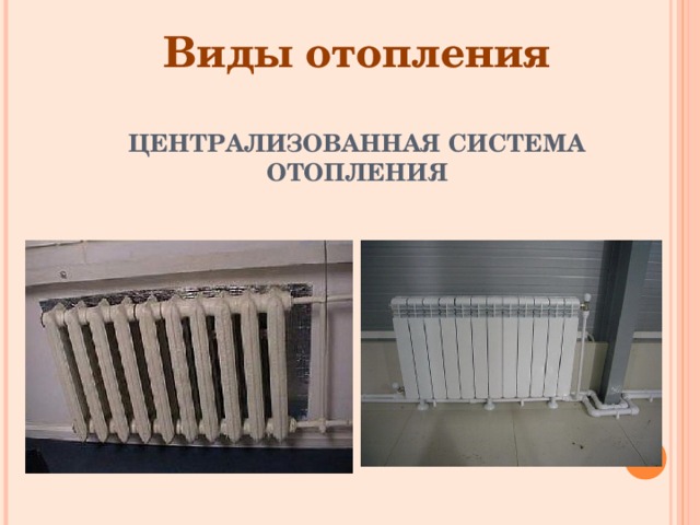 Виды систем отопления