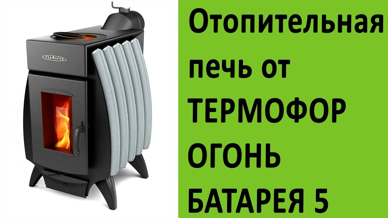 Новые печи огонь-батарея: линейка печей нового поколения с уникальной технологией