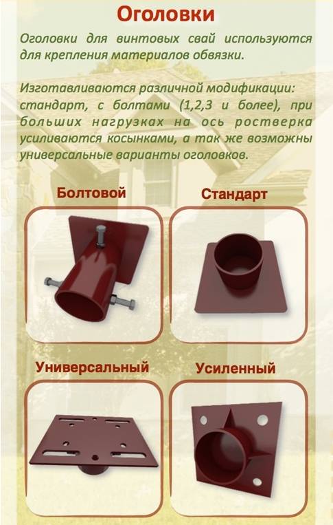 Винтовые сваи: размеры, диаметр для фундамента дома, характеристики, длина, оголовок 108, какие бывают